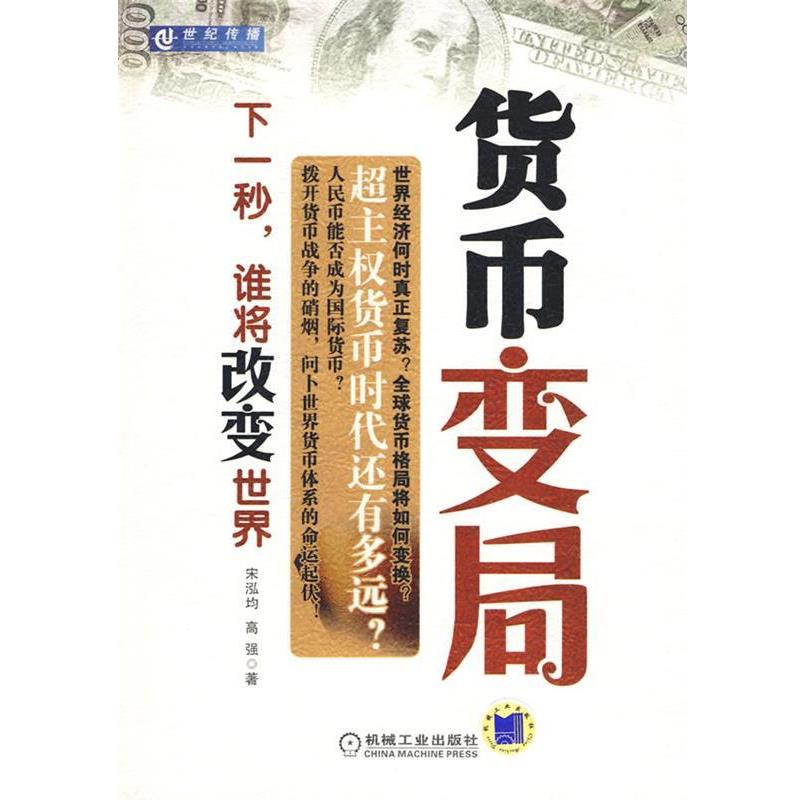 【正版书】 货币变局下一秒谁将改变世界 宋泓均,高强　著 机械工业出版社