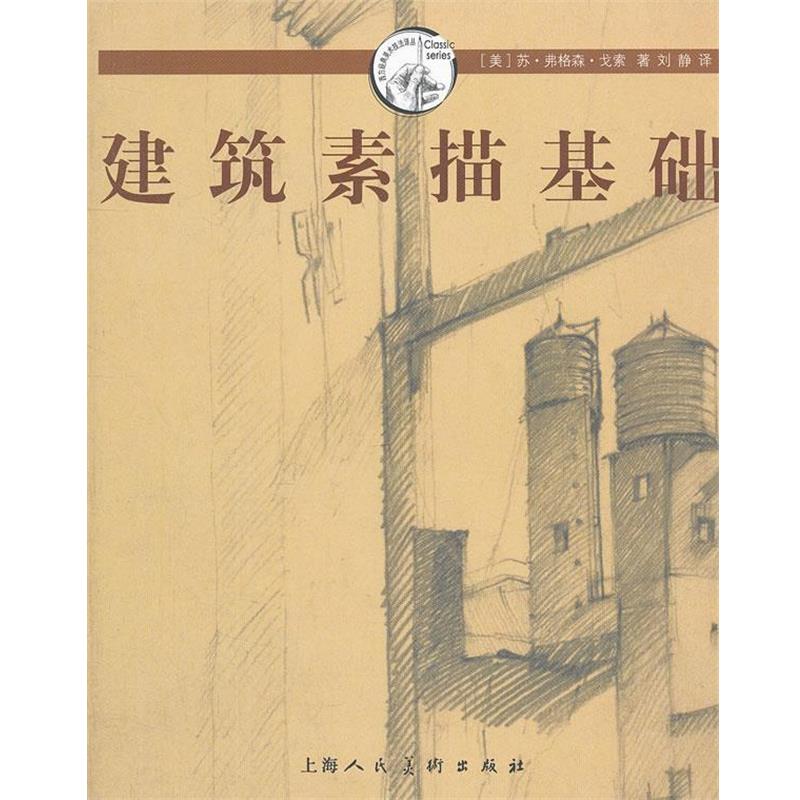 【正版书】 建筑素描基础---西方经典美术技法译丛 (美)戈索 上海人民美术出版社
