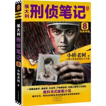 【正版书】 侯大利刑侦笔记8:旧案寻踪 小桥老树 河南文艺出版社