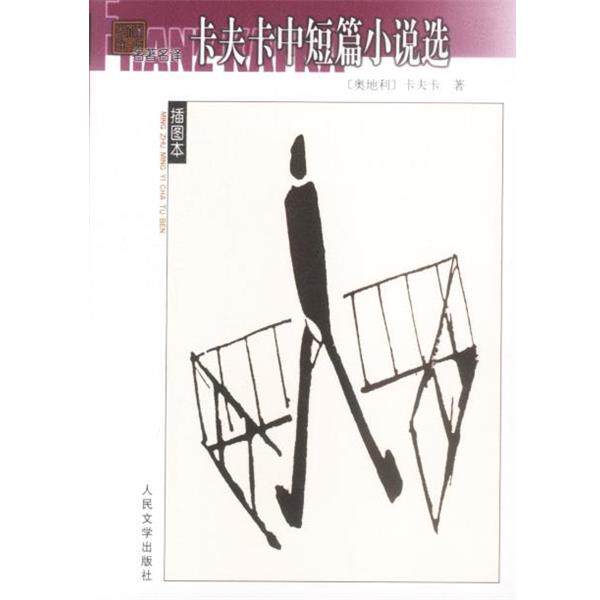 【正版书】 卡夫卡中短篇小说选 (奥)卡夫卡 著,韩瑞祥,仝保民 选编 人民文学出版社