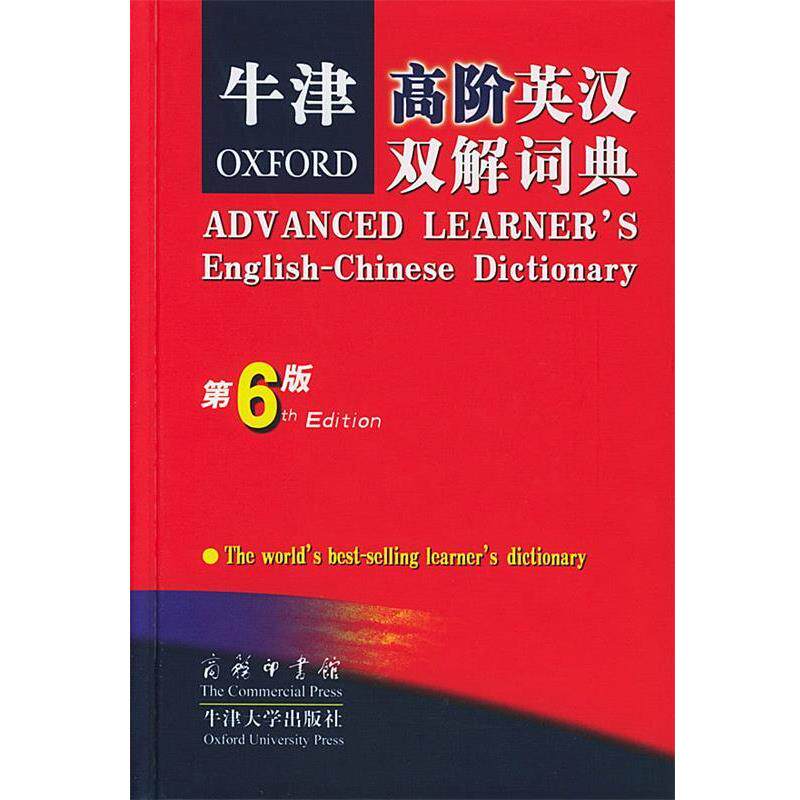 【正版书】 牛津高阶英汉双解词典 第6版 (英)霍恩比 著, 石孝殊等译 商务印书馆 牛津大学出版社