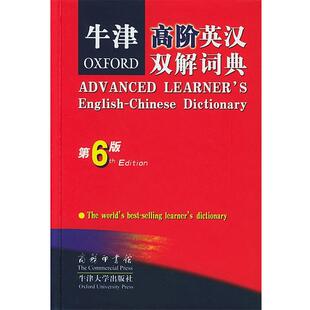 【正版书】 牛津高阶英汉双解词典 第6版 (英)霍恩比 著, 石孝殊等译 商务印书馆 牛津大学出版社
