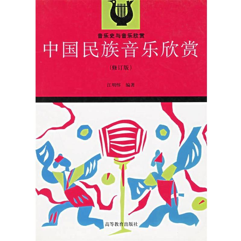 【正版书】 中国民族音乐欣赏—音乐史与音乐欣赏 江明惇 编著 高等教育出版社
