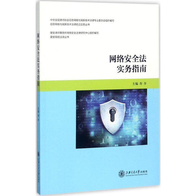 【正版书】 网络安全法实务指南 寿步 编 上海交通大学出版社