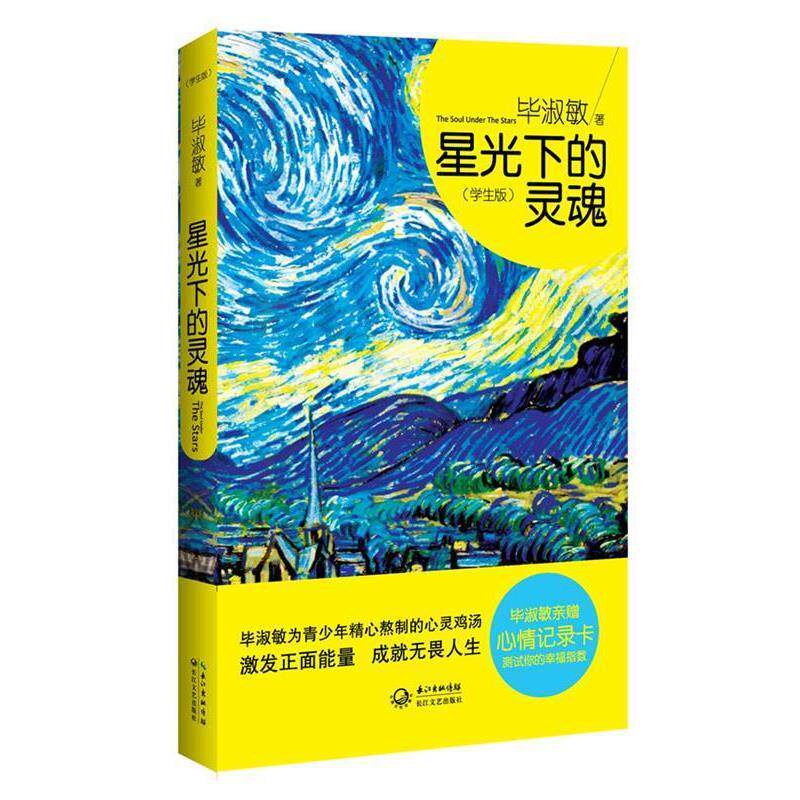 【正版书】 星光下的灵魂- 毕淑敏 长江文艺出版社