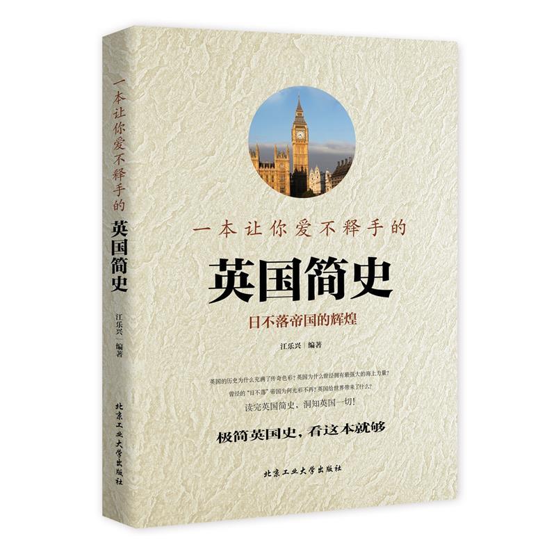 【正版书】 一本让你爱不释手的英国简史 江乐兴 北京工业大学出版社