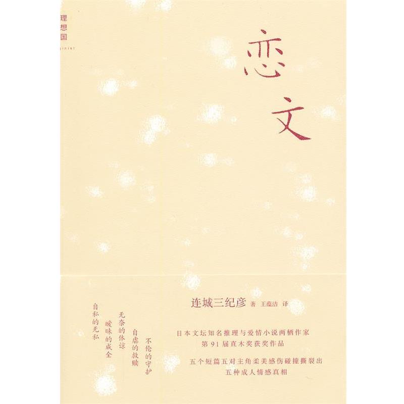 【正版书】 恋文 (日)连城三纪彦 著,王蕴洁 译 广西师范大学出版社