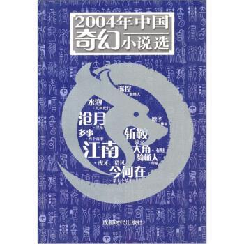 【正版书】 2004年中国奇幻小说选 科幻世界杂志社 编 成都时代出版社