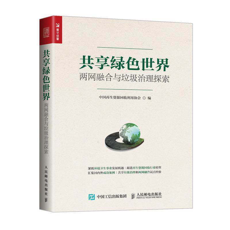 【正版书】 共享绿色世界 两网融合与垃圾治理探索 中国再生资源回收利用协会 人民邮电出版社