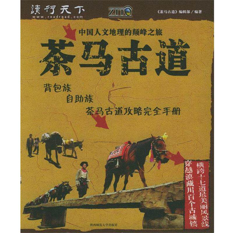 【正版书】 茶马古道 《茶马古道》编著部 编著 陕西师范大学出版社
