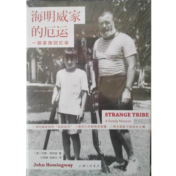 【正版书】 海明威家的厄运-一部家族回忆录 美：约翰·海明威 上海三联书店出版社