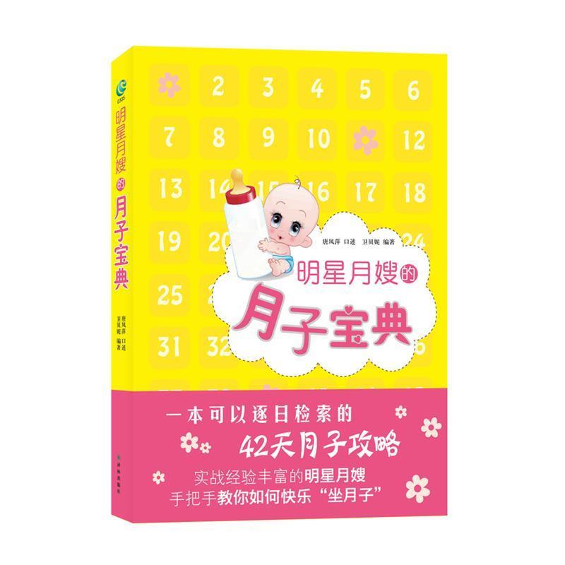 【正版书】 明星月嫂的月子宝典 唐凤萍 口述 译林出版社