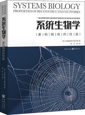 【正版书】 系统生物学 重构网络的性质 (美)伯恩哈德·帕尔森(Bernhard Palsson) 重庆出版社