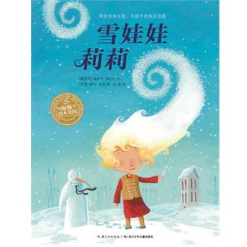 【正版书】 海豚绘本花园:雪娃娃莉莉 (奥)雅尼什 著,(丹)杰森 绘,陈维 译 长江少年儿童出版社