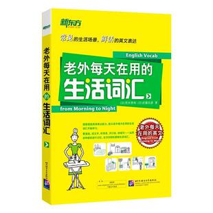 【正版书】 老外每天在用的生活词汇 (日)荒井贵和 北京语言大学出版社