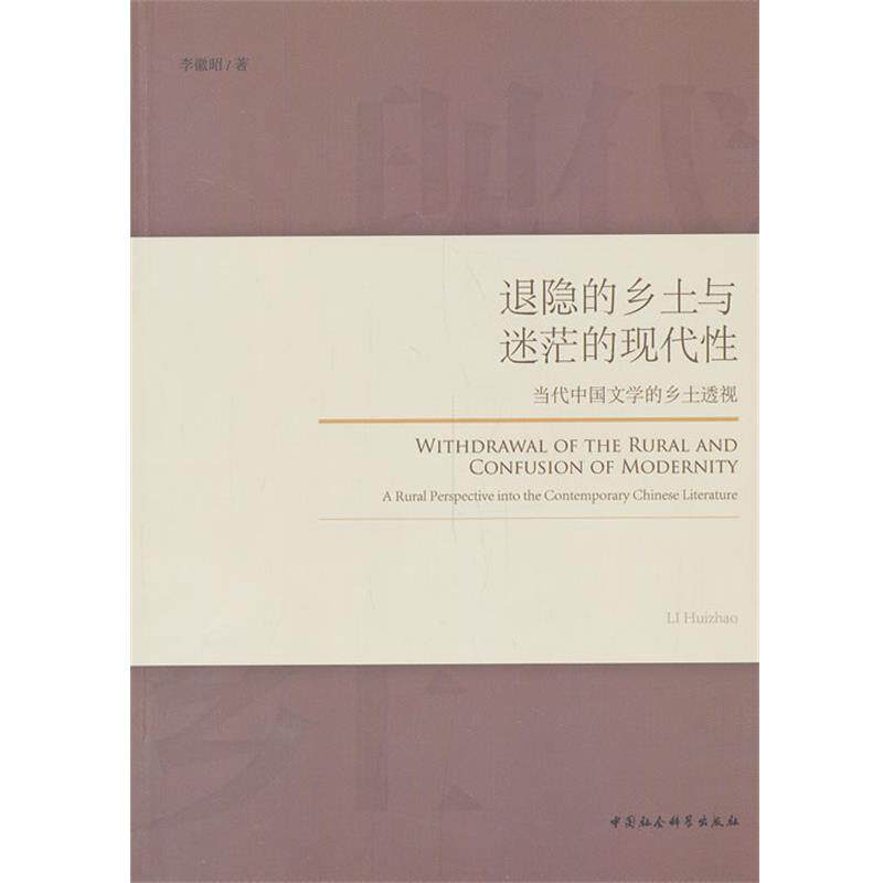 【正版书】 退隐的乡土与迷茫的现代性 李徽昭　著 中国社会科学出版社