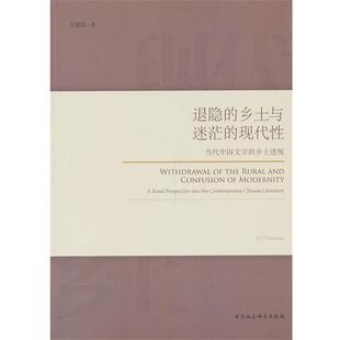 【正版书】 退隐的乡土与迷茫的现代性 李徽昭　著 中国社会科学出版社