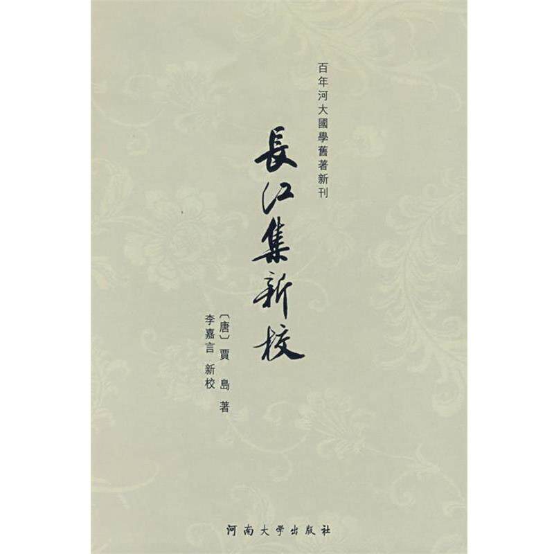 【正版书】 长江集新校 李嘉言 著 河南大学出版社