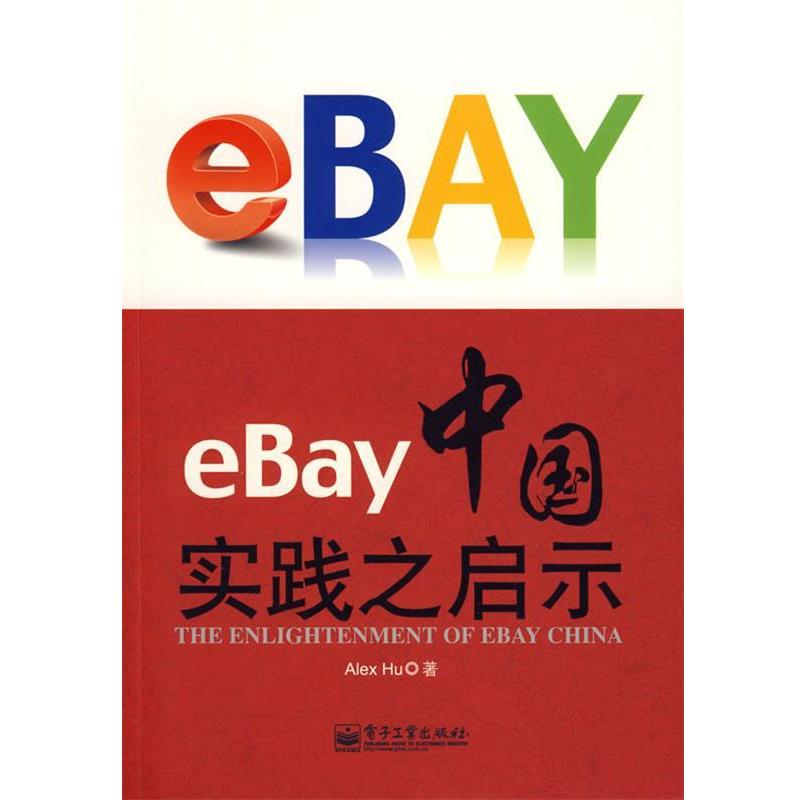 【正版书】 eBay中国实践之启示 胡军(Alex Hu) 著 电子工业出版社