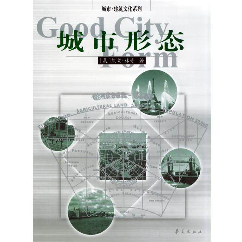 【正版书】 城市 建筑文化系列 --城市形态 (美)凯文·林奇 著,林庆怡,陈朝晖,邓华 译 华夏出版