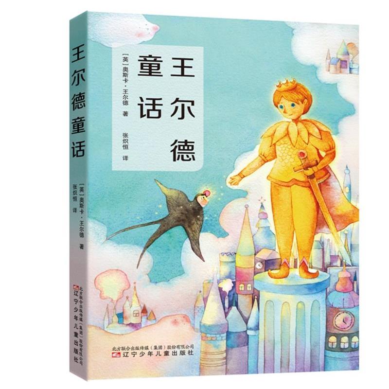 【正版书】 王尔德童话 (英)奥斯卡·王尔德,张炽恒,张荣梅策划,小童 辽宁少年儿童出版社