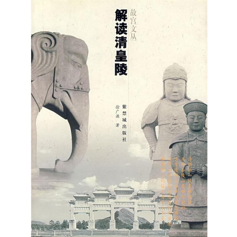 【正版书】 解读清皇陵 故宫文丛 徐广源 著 紫禁城出版社