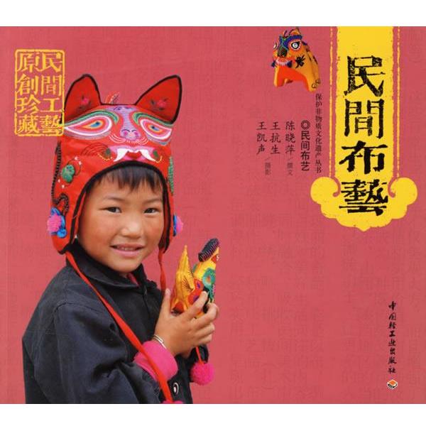 【正版书】 j民间布艺 陈晓萍 撰文,王杭生,王凯声 摄影 中国轻工业出版社