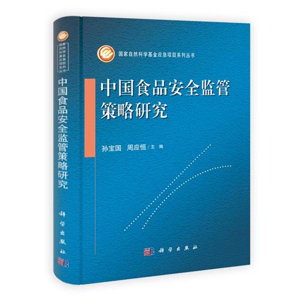【正版书】 中国食品安全监管策略研究 孙宝国,周应恒　编著 科学出版社