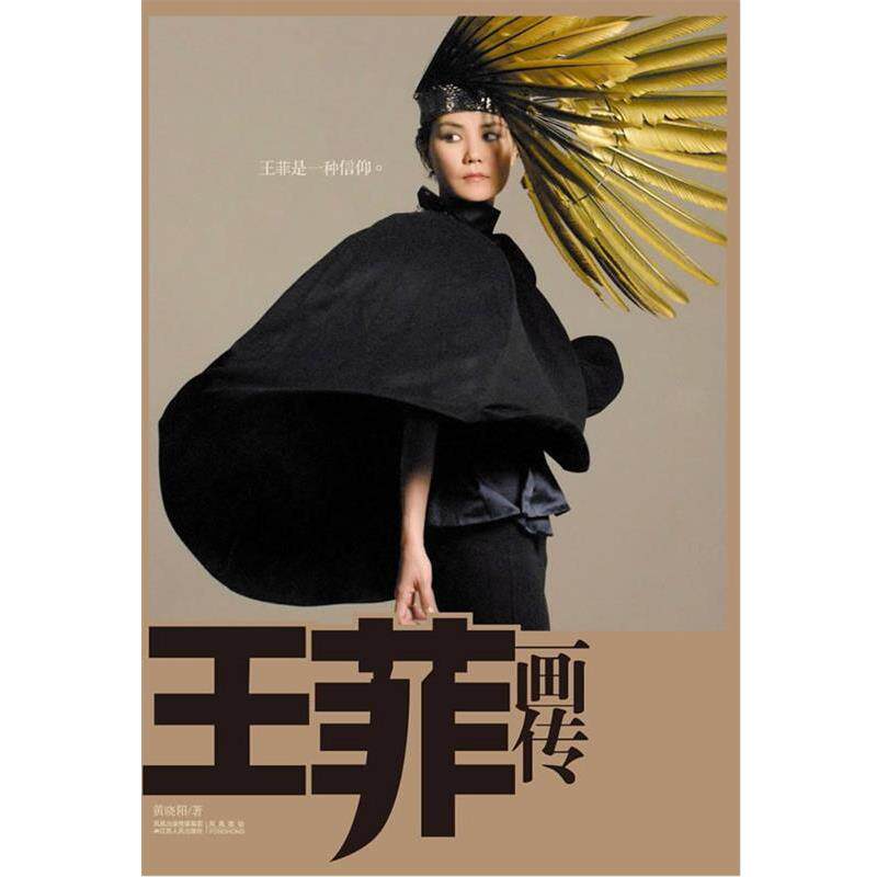 【正版书】 王菲画传 黄晓阳 江苏人民出版社