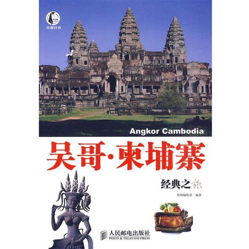 【正版书】 吴哥·柬埔寨经典之旅 墨刻编辑部 编著 人民邮电出版社