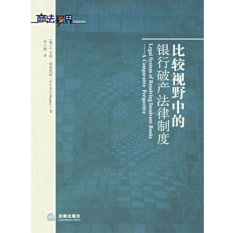 【正版书】 比较视野中的银行破产法律制度 (瑞士)胡普凯斯 著,季立刚 译 法律出版社