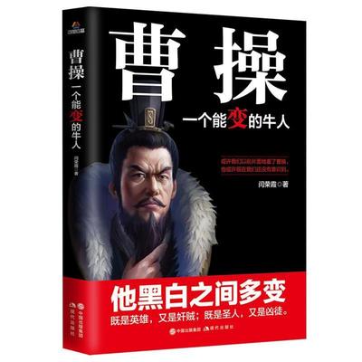【正版书】 曹操:一个能变的牛人 闫荣霞 著 现代出版社