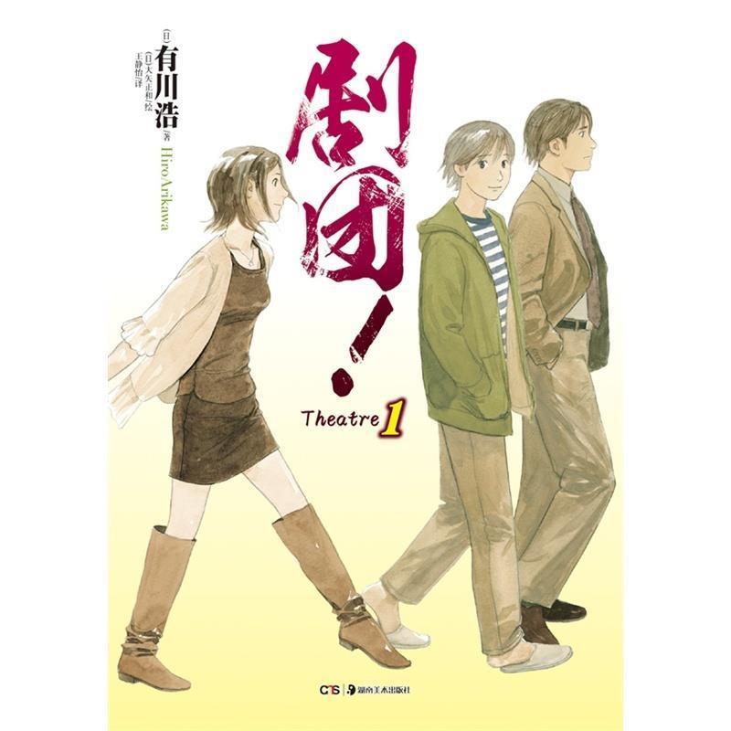 【正版书】 剧团！1 有川浩　著 湖南美术出版社