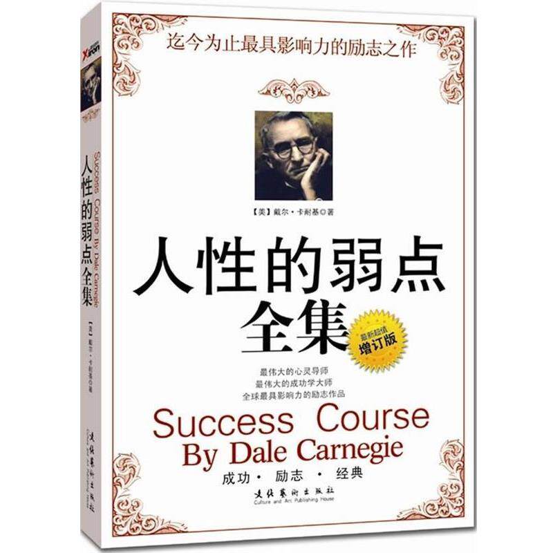 【正版书】 人性的弱点全集 [美] 戴尔·卡耐基 著,蒋满华 译 文化艺术出版社