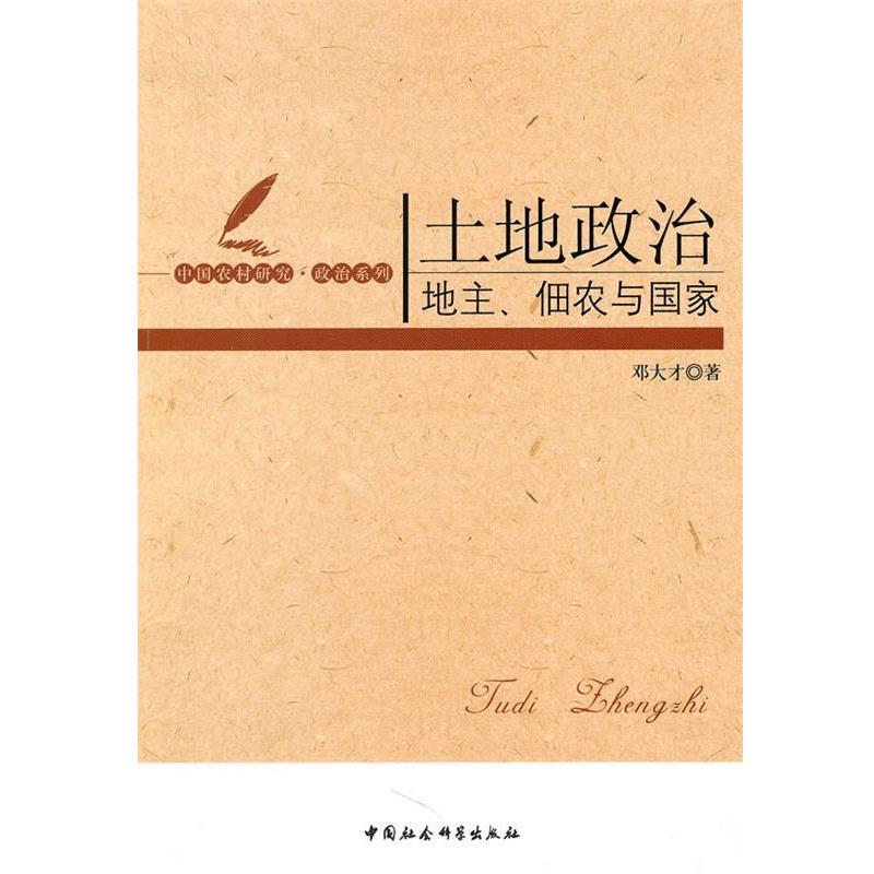 【正版书】 土地政治:地主佃农与国家 邓大才 中国社会科学出版社