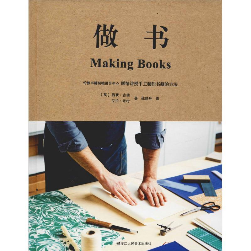 【正版书】 做书 (英)西蒙·古德(Simone Goode),(英)艾拉·米村(Ira Yonemura) 浙江人民美术出版社
