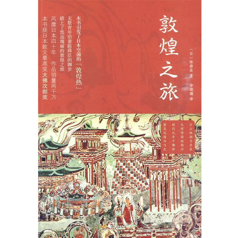 【正版书】 敦煌之旅 (日)陈舜臣 著,余晓潮 译 广西师范大学出版社