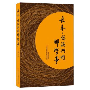 【正版书】 长春,伪满洲国那些事 吕钦文 著 吉林出版集团有限责任公司