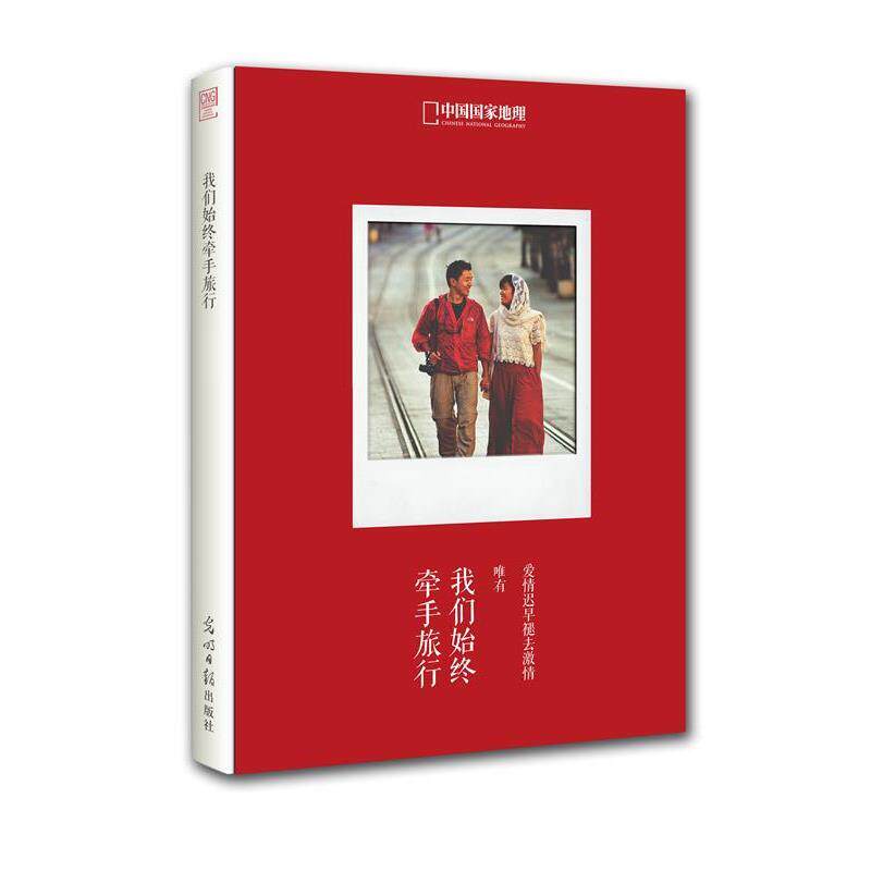 【正版书】 中国国家地理-我们始终牵手旅行 左手 光明日报出版社