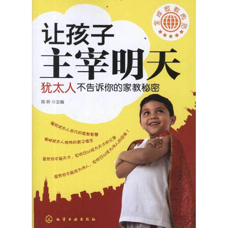 【正版书】 家教典范--让孩子主宰明天-犹太人不告诉你的家教秘密 陈昕主编 化学工业出版社