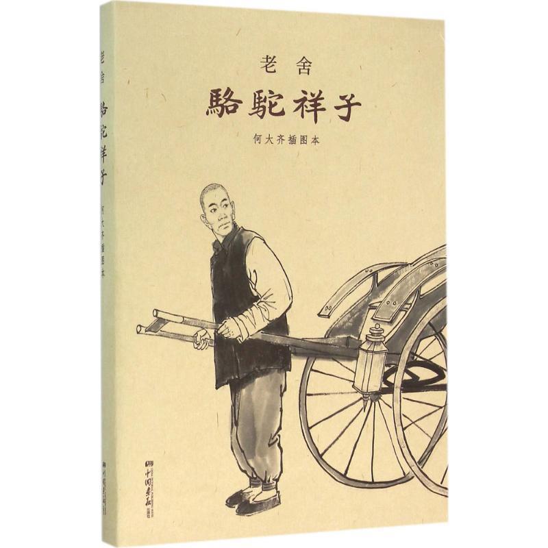 【正版书】 骆驼祥子:何大齐插图本 老舍 中国画报出版社