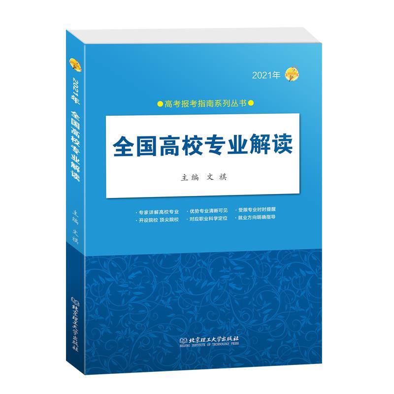 【正版书】 2021年全国高校专业解读 文祺 北京理工大学出版社
