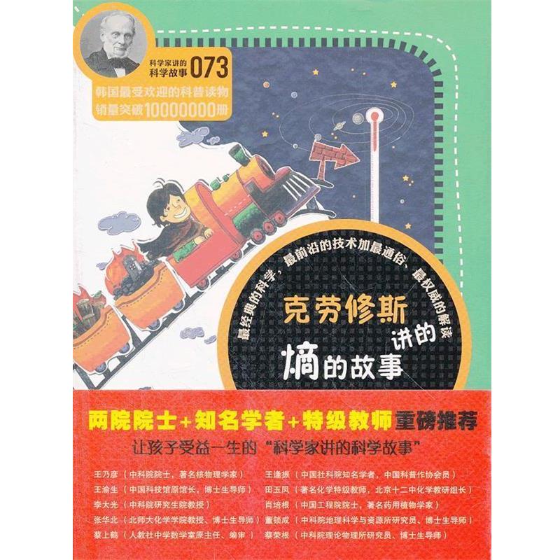 【正版书】 科学家讲的科学故事073 克劳修斯讲的熵的故事 (韩)郭泳稙 云南教育出版社