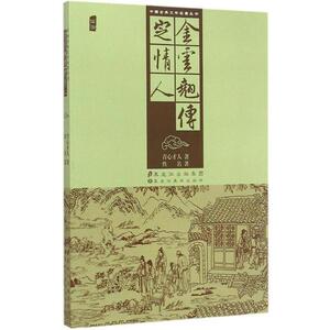 【正版书】 中国古典文学名著丛书:金云翘传 定情人 佚名,青心才人 著 黑龙江美术出版社