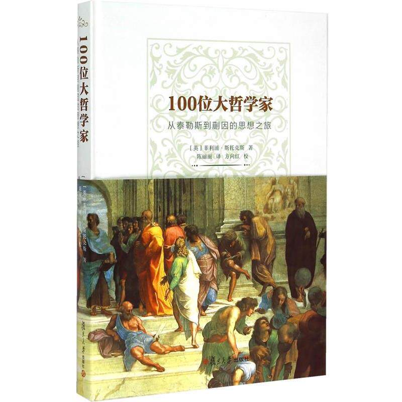 【正版书】 100位大哲学家-从泰勒斯到蒯因的思想之旅 (英)斯托斯 著,陈丽丽 译,万向红 校 复旦大学出版社
