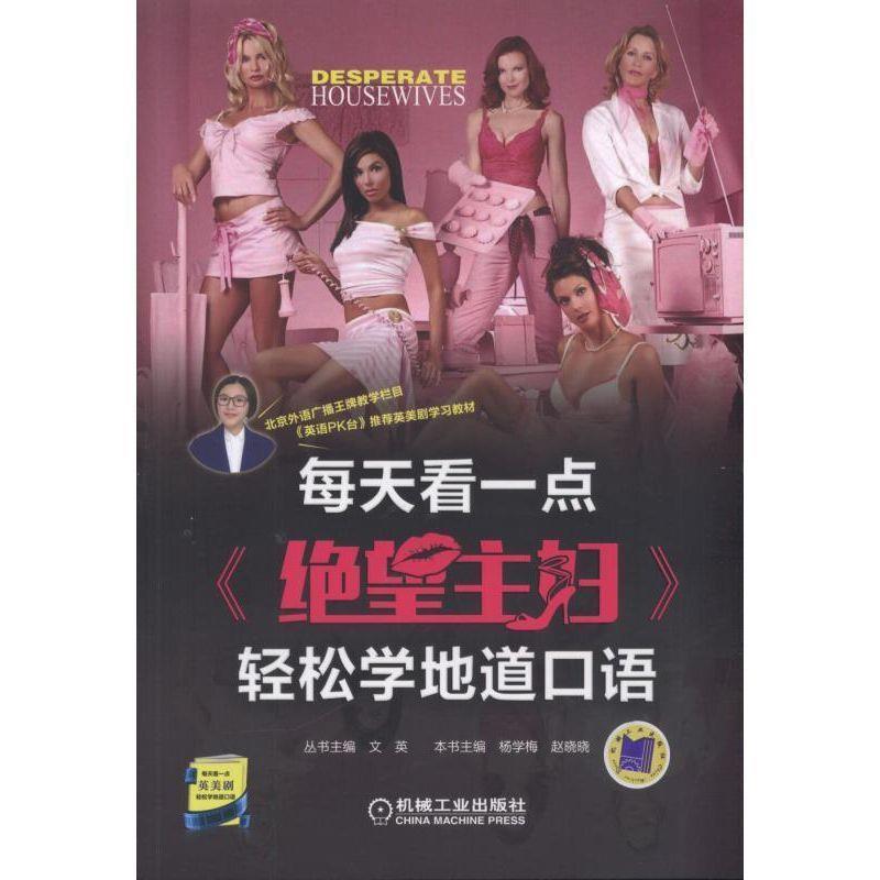 【正版书】 每天看一点绝望主妇轻松学地道口语 文英 机械工业出版社