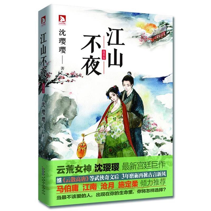 【正版书】 江山不夜 沈璎璎 安徽人民出版社