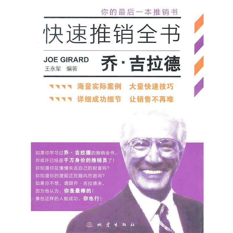 【正版书】 乔吉拉德推销全书 王永军 编著 地震出版社
