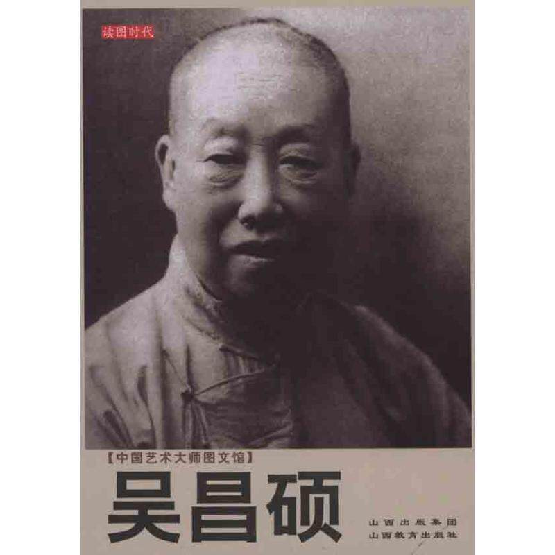 【正版书】 中国艺术大师图文馆:吴昌硕 郑以墨 编著 山西教育出版社