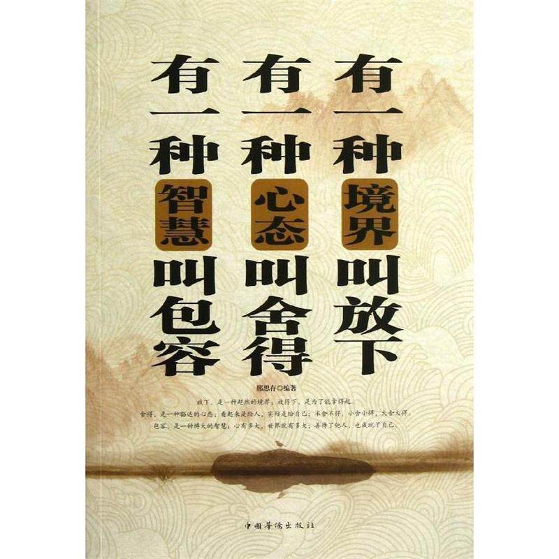 【正版书】 有一种境界叫放下有一种心态叫舍得有一种智慧叫包容 邢思存 中国华侨出版社